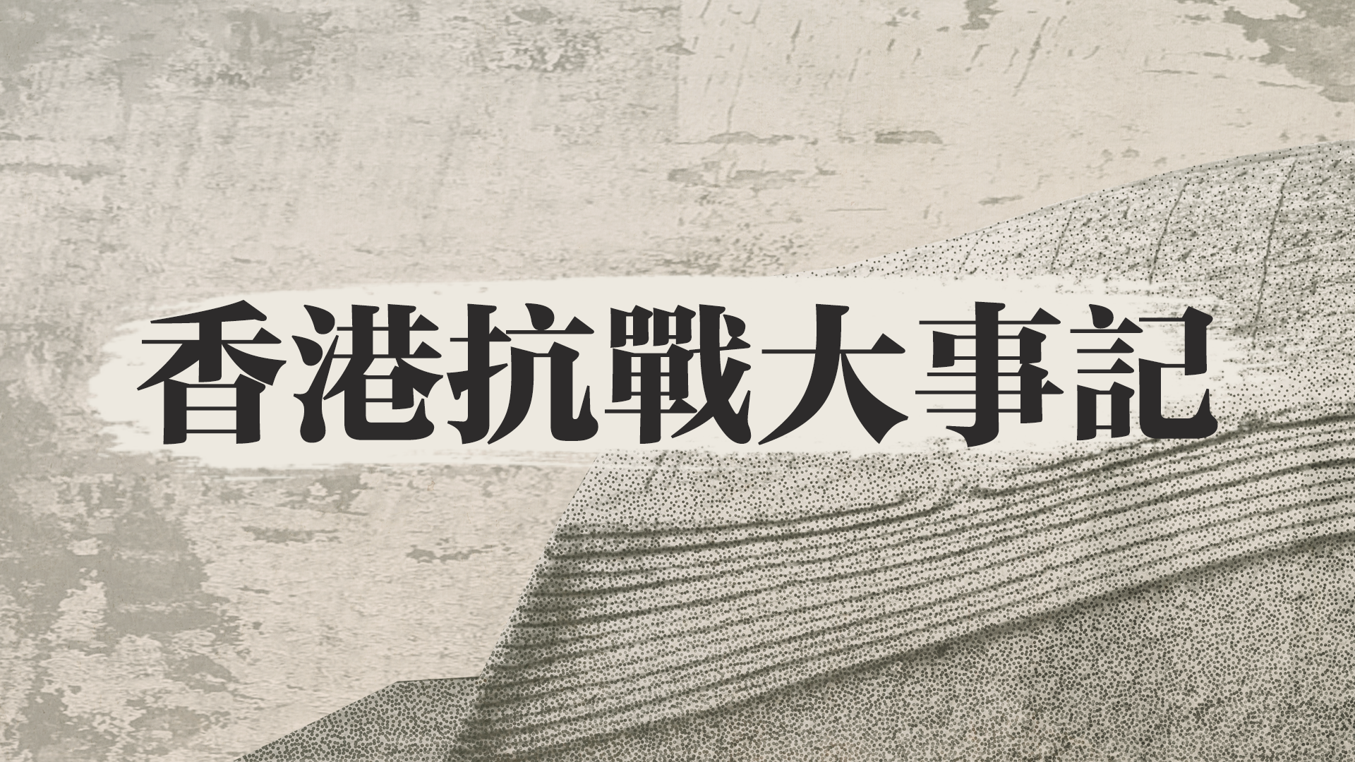 香港抗戰史大(da)事記