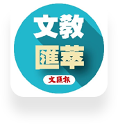 文(wén)教匯萃