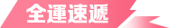 全運速(su)遞