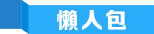 懶人(ren)包